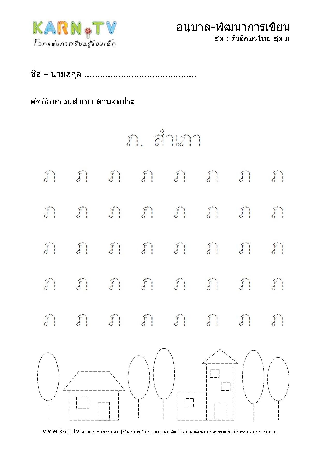 หัดเขียนตัวอักษรไทย ภ